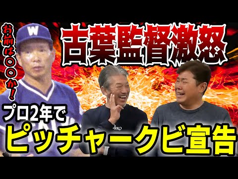 ④【お前は○○か】古葉監督激怒！プロ2年でまさかのピッチャークビ宣告【野村弘樹】【高橋慶彦】【広島東洋カープ】【プロ野球ニュース】