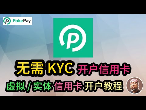 #香港 #银行 2024最新8月【PokePay】无需KYC信用卡开卡教程