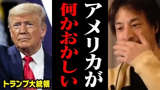 トランプ大統領でも解決できないアメリカの深刻な問題を話します【ひろゆき 切り抜き】