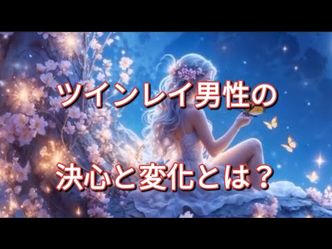 ツインレイ男性の決心と変化とは？#ツインレイ男性#ツインレイの覚醒 #ツインレイ統合