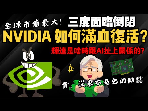 三度面臨倒閉到全球第一 NVIDIA是如何滿血復活的? 【輝達是何時和AI扯上關係的】