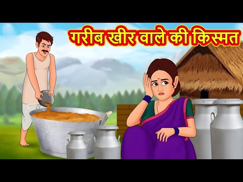 गरीब खीर वाले की किस्मत | Moral Stories | Hindi Kahaniya | Hindi Fairy Tales #stories