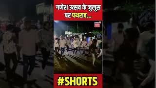 Ratlam News: Ratlam में गणेश उत्सव के जुलूस पर पथराव | Ganesh Chaturthi 2024 | N18S | #shorts