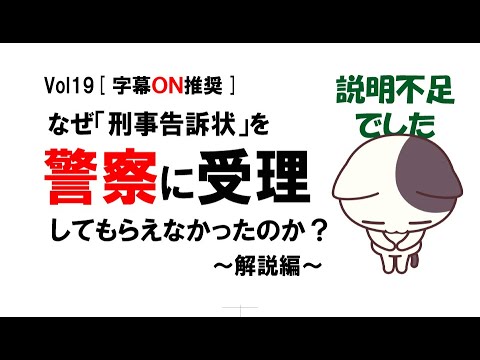 【公式】なぜ「刑事告訴状」を警察に受理してもらえなかったのか　～解説編～　Vol19[字幕ON推奨]