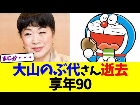 大山のぶ代さん逝去、享年90