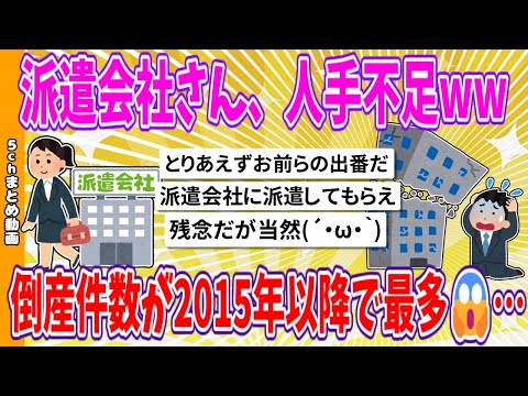 【2chまとめ】派遣会社さん、人手不足www、倒産件数が2015年以降で最多😱…【面白いスレ】