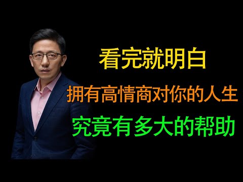 【顾均辉】看完就会清楚，高情商对你的一生究竟有多大的帮助！