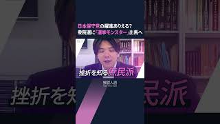 【解説人語】石破総裁の誕生で日本保守党が急伸　「選挙モンスター」名古屋の河村たかし氏も立候補へ #shorts