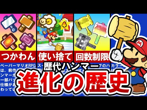 【歴代ペーパーマリオ】バトルの主役‼ ハンマーの進化の歴史【ゆっくり解説】