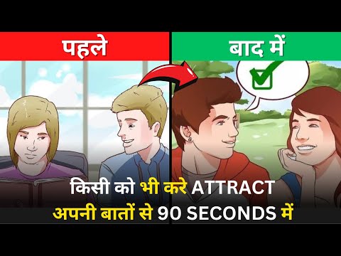 Impress Anyone In 90 Seconds - The 90 second RULE किसी को भी ATTRACT करे 90 SEC में