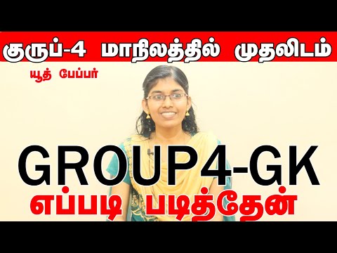 tnpsc group 4 gk preparation #Where to Study? | How to Study #GK- full Mark எப்படி வாங்குவது