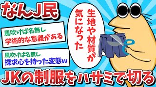 【悲報】なんJ民、JKの制服をハサミで切ってしまうｗｗｗ【2ch面白いスレ】【ゆっくり解説】