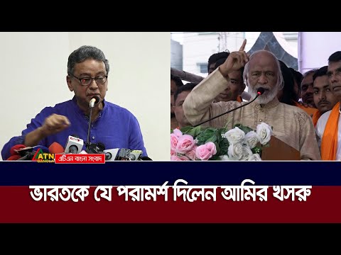 ভারতকে অভ্যন্তরীণ বিষয়ে হস্তক্ষেপ না করার নীতি গ্রহণের পরামর্শ | ATN Bangla News