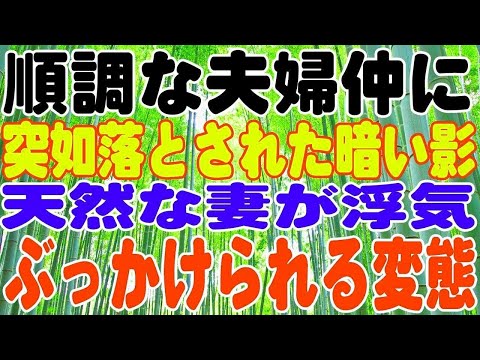 【スカッとする話】順調な夫婦仲に突如落とされた暗い影。天然な妻が浮気．．．その驚きの理由とは？