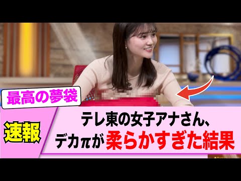 テレ東の女子アナさん、柔らかすぎた結果・・・