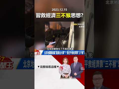 北京地鐵斷兩截「龍脈出大事」！？ 習近平救經濟靠「三不猴」思想？@57newsking   #shorts