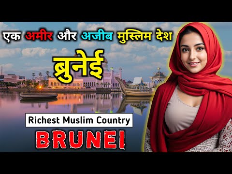 ब्रूनेई - एक अमीर और अजीब मुस्लिम देश // Interesting Facts About Brunei in Hindi