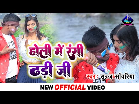 #VIDEO | होली में रंगी ढड़ी जी | Holi Me Rangi Dhadi Ji | #Suraj Sanwariya New Holi Video Song 2022