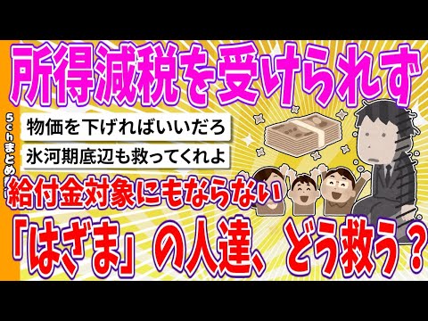 【2chまとめ】所得減税を受けられず、給付金対象にもならない「はざま」の人達、どう救う？【面白いスレ】