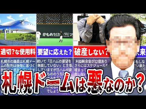 札幌ドーム批判は的外れ？日本ハムが移転した理由を徹底検証！