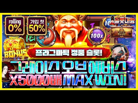 슬롯머신 👨‍🎓 🐡X5,000배 MAX WIN❗ 당첨🔥시청자 제보 잭팟영상💯👑 슬롯대왕 👑 GRACE OF EBISU  : 그레이스 오브 에비스 #슬롯머신