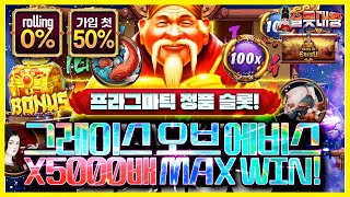 슬롯머신 👨‍🎓 🐡X5,000배 MAX WIN❗ 당첨🔥시청자 제보 잭팟영상💯👑 슬롯대왕 👑 GRACE OF EBISU  : 그레이스 오브 에비스 #슬롯머신