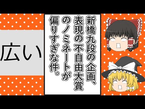 【ゆっくり動画解説】ツイフェミ新橋九段スペシャル　表現の不自由大賞2023という投票企画をやるが、ノミネートされた人や組織が過去も含めて自民党か日本維新の会だらけだった件