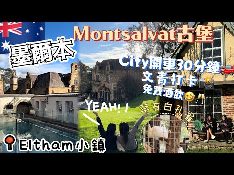 🇦🇺澳洲旅遊VLOG 🧳藝術古堡打卡～偽文青🤗感受文藝氣息🙈仲有罕有白色孔雀可以見到+全攻略‼️交通👍🏼可坐火車轉巴士🚗 Montsalvat Artist Community+免費農場推介可餵羊仔