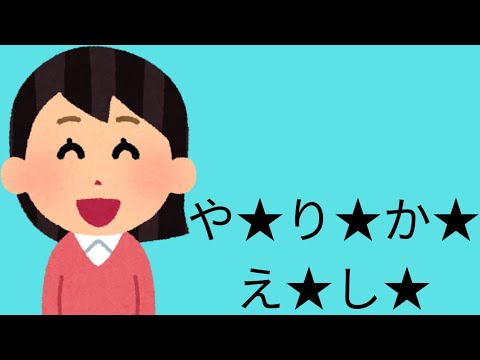 【茶番】や★り★か★え★し★