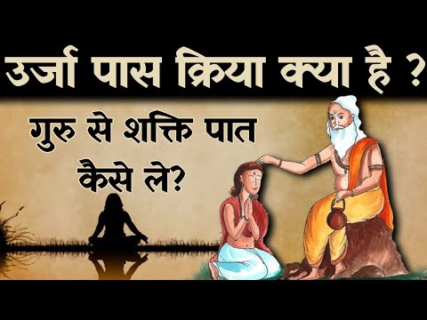 शक्तिपात क्या है? | पास क्रिया के लिए अपने शरीर की शक्ति कैसे बढ़ाए | Shaktipat kaise kare