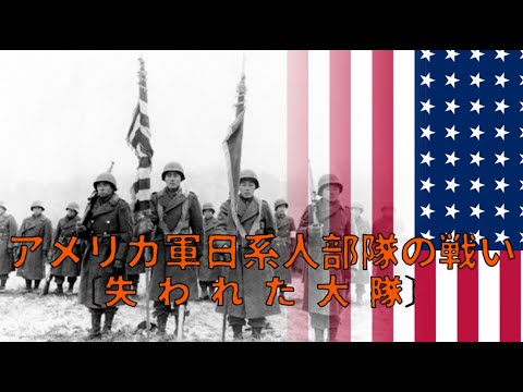 【ゆっくり歴史解説】アメリカ軍日系人部隊の戦い〔失われた大隊〕【知られざる激戦181】