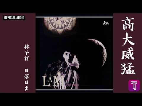 林子祥 George Lam -《高大威猛》Official Audio｜日落日出 全碟聽 8/10