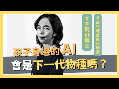 AI將成為新物種？我們該為孩子擔心嗎？科學家與老高的交集是空間智能｜AI原始人