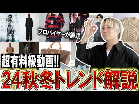 【2024秋冬トレンド解説】超有料級!ファッションのプロが教えるこの動画1本で完全先取り!この10つのキーワードを抑えれば100％オシャレになれる情報まとめました！【メンズファッション/マストバイ】