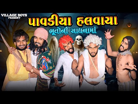 પાવળીયા  હલવાયા | ભૂતો ની સાધના ભારે પડી | Village Boy New Comedy Video 2023 | @gujjuloveguru2785