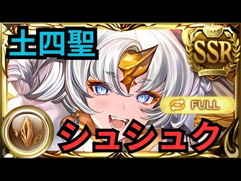 【グラブル】シュシュク(土四聖) | Showcase Shushuku (Four Earth Saints) Full Auto [GBF]