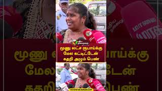 "மூணு லட்ச ரூபாய்க்கு மேல கட்டிட்டேன்"கதறி அழும் பெண்   #shorts #bank #loan #emi