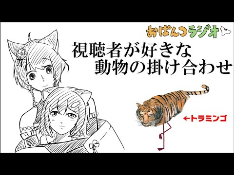 好きな動物の交配　 #29【 #おぱんつラジオ 】【ふみのとふみ】【にじさんじ】