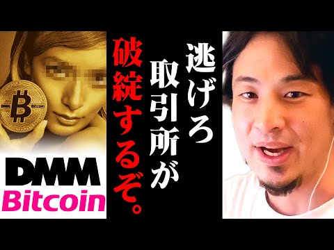 ※DMMビットコイン480億円相当不正流出※これが今の日本の脆弱性です【 切り抜き 2ちゃんねる 思考 論破 kirinuki きりぬき hiroyuki 流出 取引所 0chiaki 】