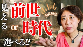 【前世療法】見える前世・時代は選べるの！？〜1つ前？中世？？紀元前？？？ #前世 #過去生 #選択