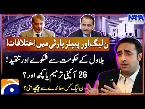 Differences between PML-N and PPP - Bilawal Bhutto Criticizes the Govt - Murtaza Wahab - Geo News