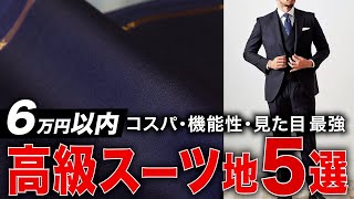 【神コスパ】６万円以下海外ブランドスーツ地5選【欲しいものが絶対見つかる】