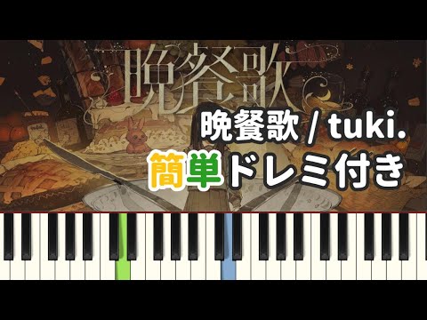 晩餐歌 / tuki. ( ピアノ簡単 ドレミ付きFull！ ) 【楽譜あり】