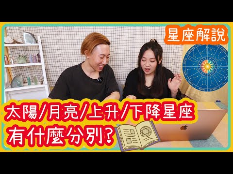 【太陽/月亮/上升/下降星座 有什麼分別？】 ✿星座解說Ep.26