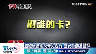 私菸延燒！蔡上任7度出訪　從英翔專案查起