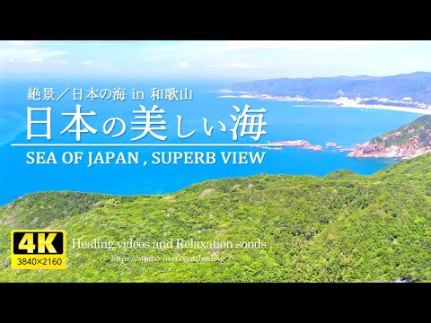 [4K] Healing BGM and superb view! Japan's beautiful sea