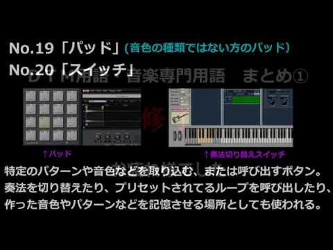 DTM・音楽専門用語　まとめ①