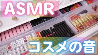 【ASMR】さぁやのドレッサーのコスメの音フェチ【コスメ収納】