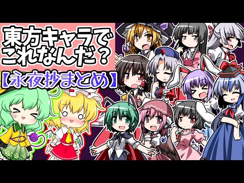 【永夜抄まとめ】東方キャラでこれなんだ？