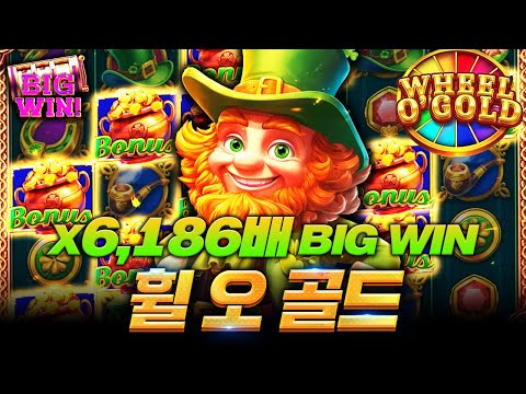 [슬롯]🎰프라그마틱 공식 인증🎰휠 오 골드💰X6,186배 BIG WIN🏆